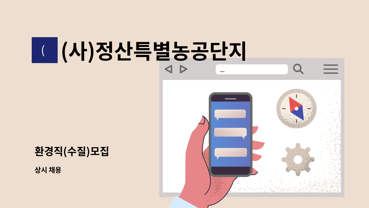 (사)정산특별농공단지운영협의회 - 환경직(수질)모집 : 채용 메인 사진 (더팀스 제공)