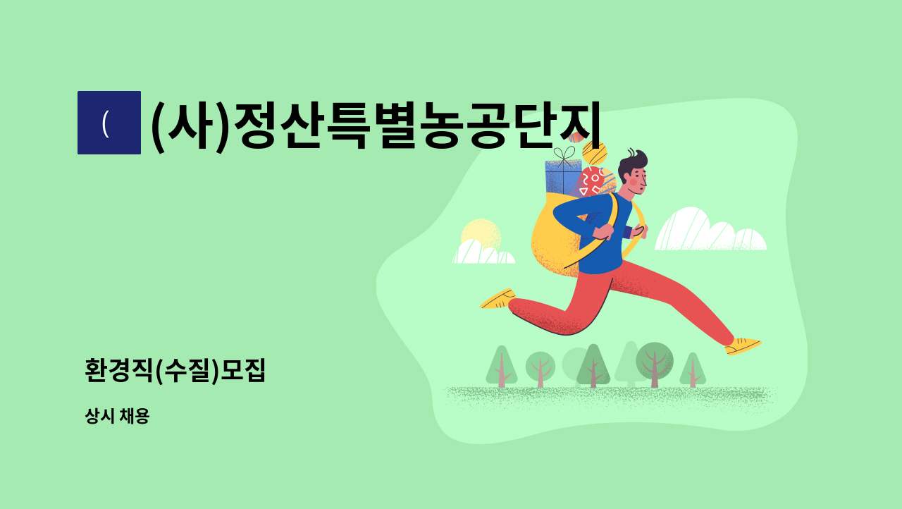 (사)정산특별농공단지운영협의회 - 환경직(수질)모집 : 채용 메인 사진 (더팀스 제공)