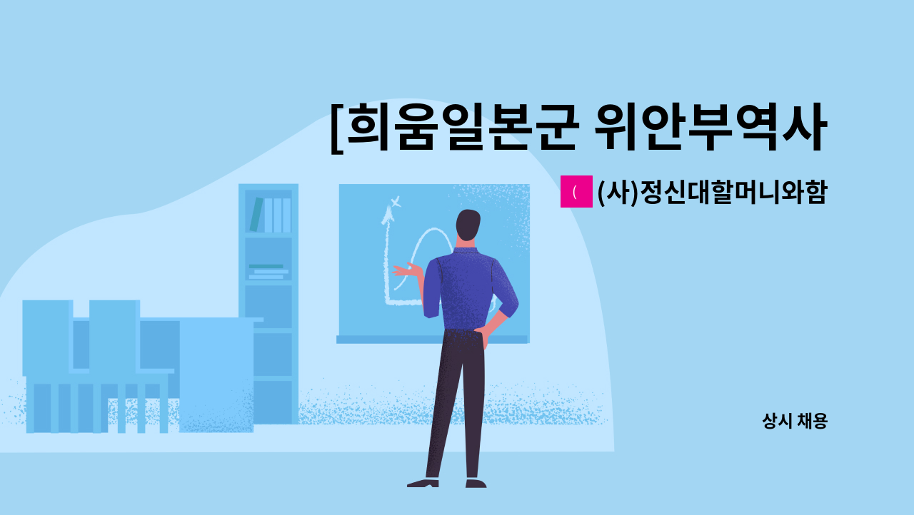 (사)정신대할머니와함께하는시민모임 - [희움일본군 위안부역사관] 전시기획자(학예사) 및 기획보조인력 채용공고 : 채용 메인 사진 (더팀스 제공)