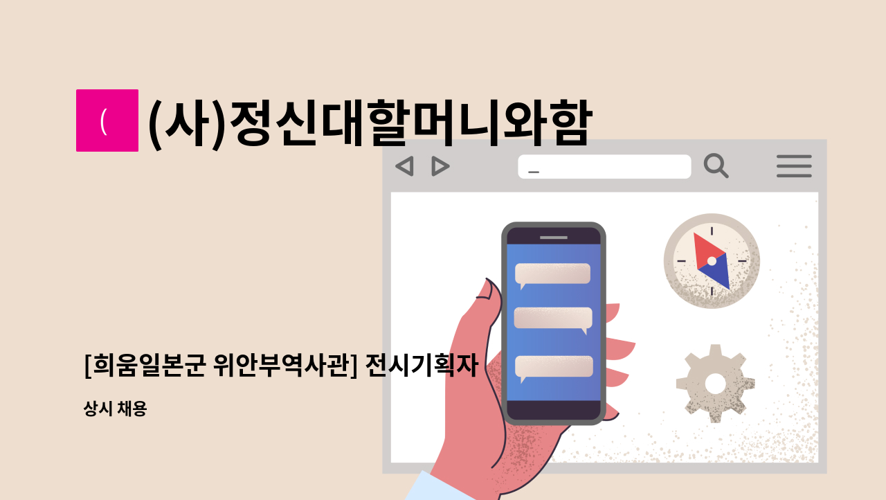 (사)정신대할머니와함께하는시민모임 - [희움일본군 위안부역사관] 전시기획자(학예사) 및 기획보조인력 채용공고 : 채용 메인 사진 (더팀스 제공)