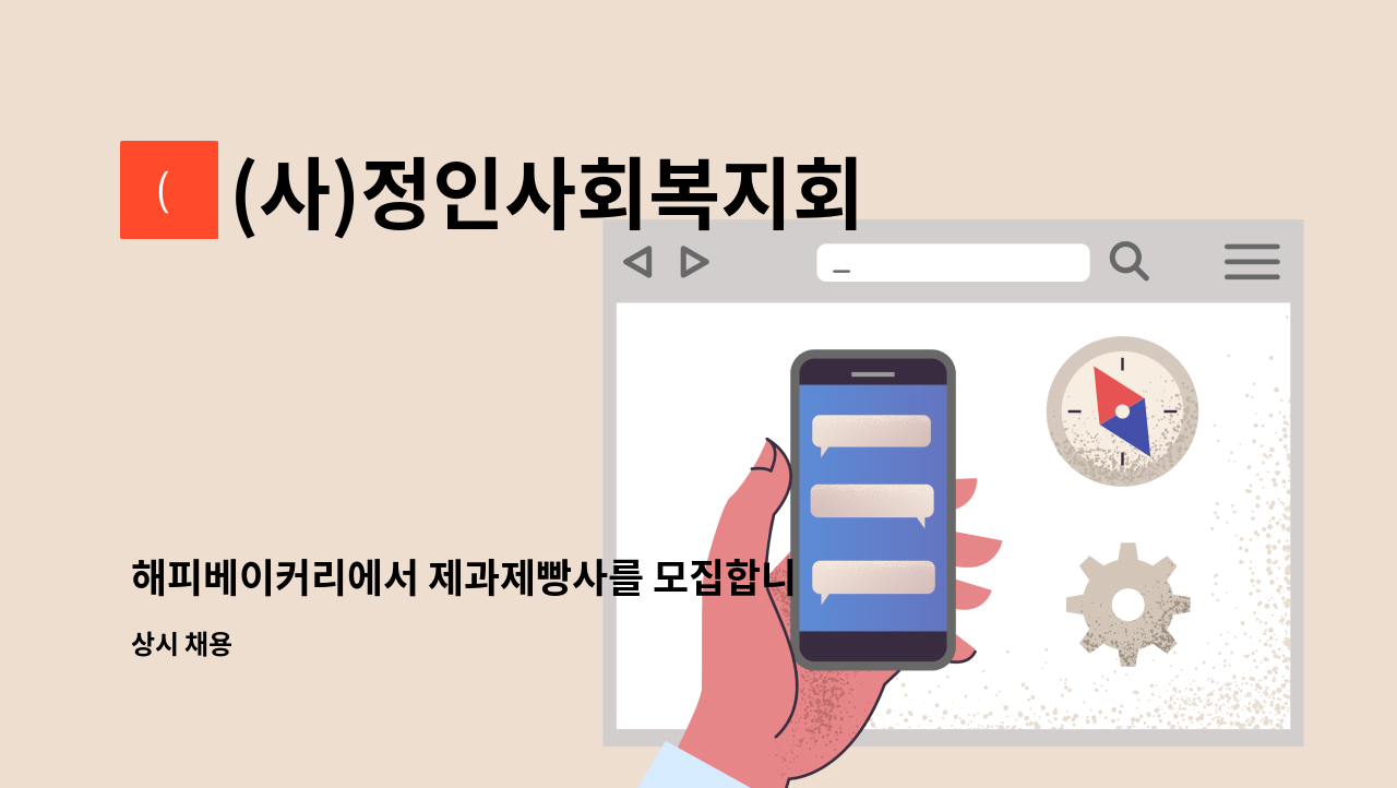 (사)정인사회복지회 행복울타리 - 해피베이커리에서 제과제빵사를 모집합니다. : 채용 메인 사진 (더팀스 제공)