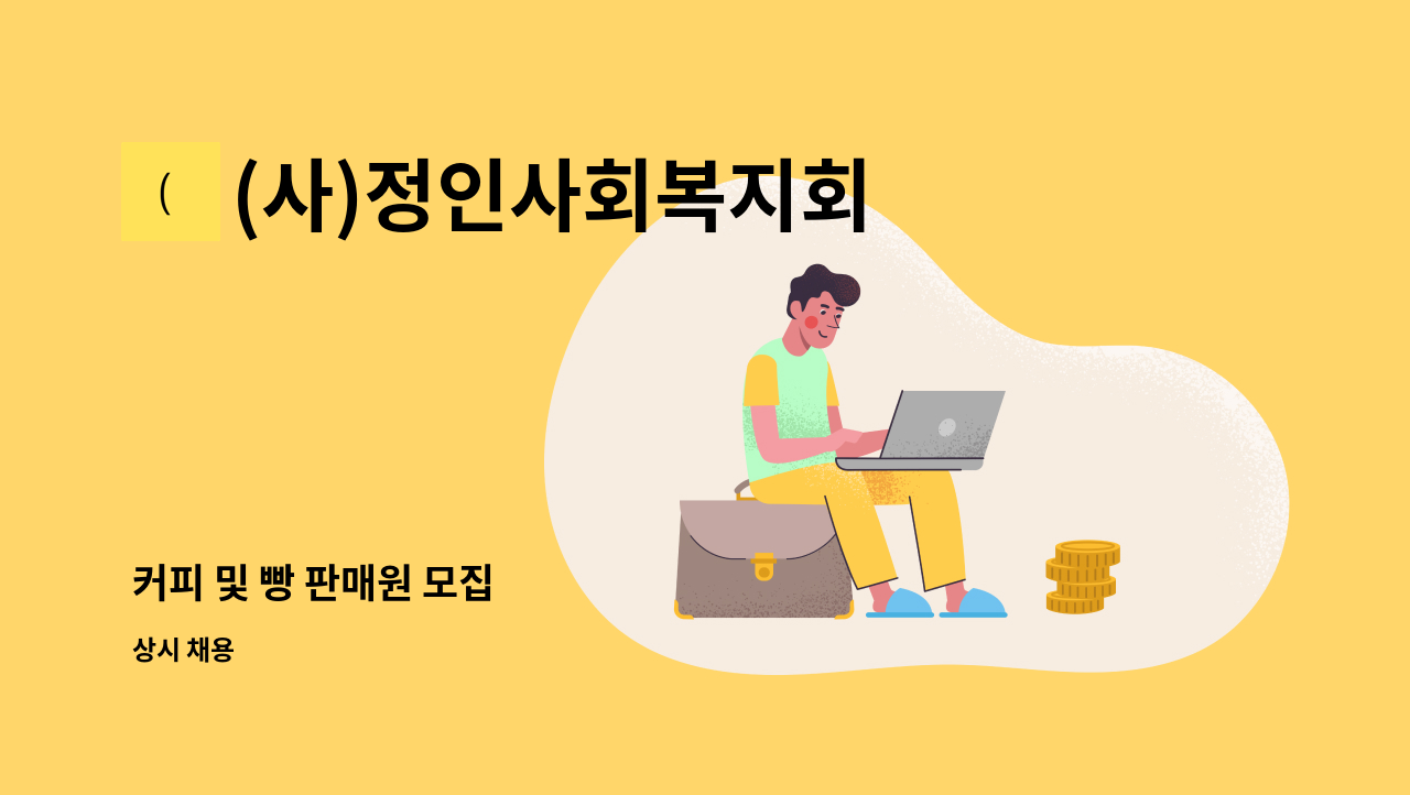 (사)정인사회복지회 행복울타리 - 커피 및 빵 판매원 모집 : 채용 메인 사진 (더팀스 제공)