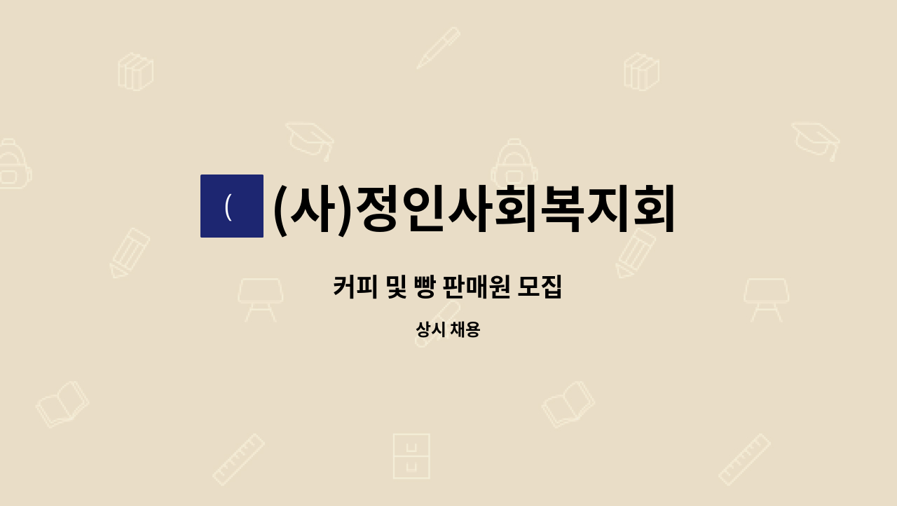 (사)정인사회복지회 행복울타리 - 커피 및 빵 판매원 모집 : 채용 메인 사진 (더팀스 제공)