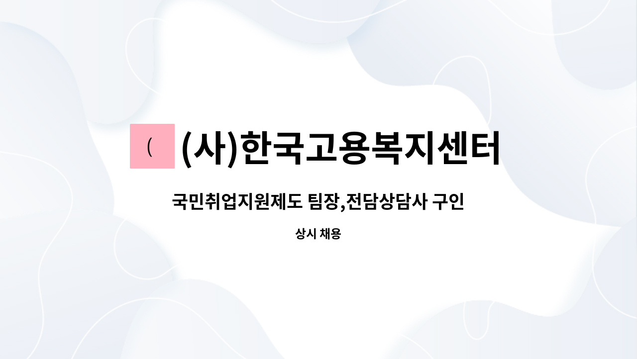 (사)한국고용복지센터 - 국민취업지원제도 팀장,전담상담사 구인(동두천점) : 채용 메인 사진 (더팀스 제공)