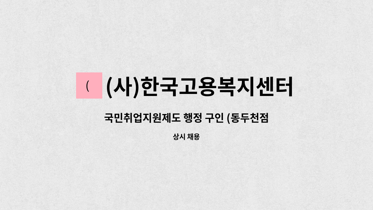 (사)한국고용복지센터 - 국민취업지원제도 행정 구인 (동두천점) : 채용 메인 사진 (더팀스 제공)