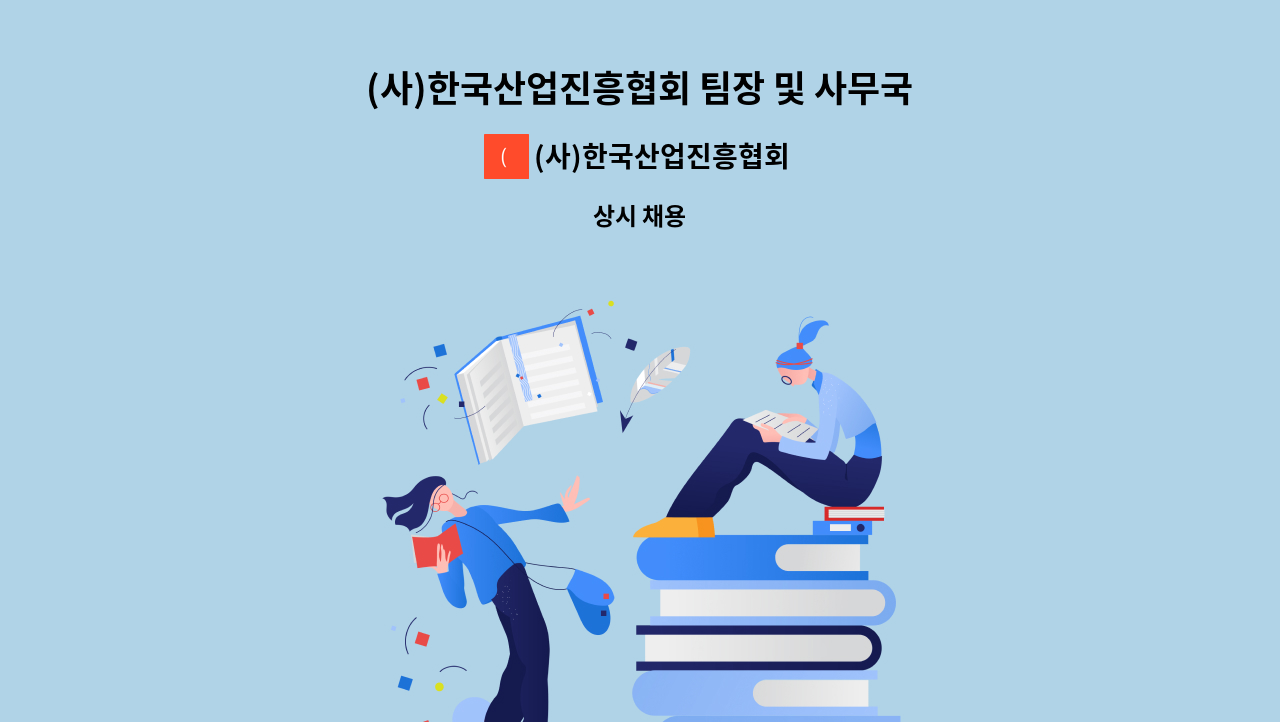 (사)한국산업진흥협회 - (사)한국산업진흥협회 팀장 및 사무국장 채용 : 채용 메인 사진 (더팀스 제공)