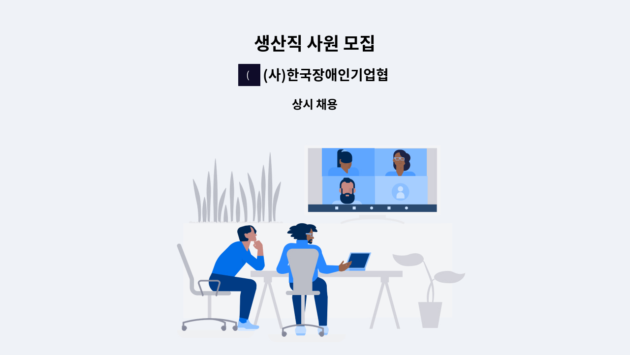 (사)한국장애인기업협회 가구사업소 - 생산직 사원 모집 : 채용 메인 사진 (더팀스 제공)