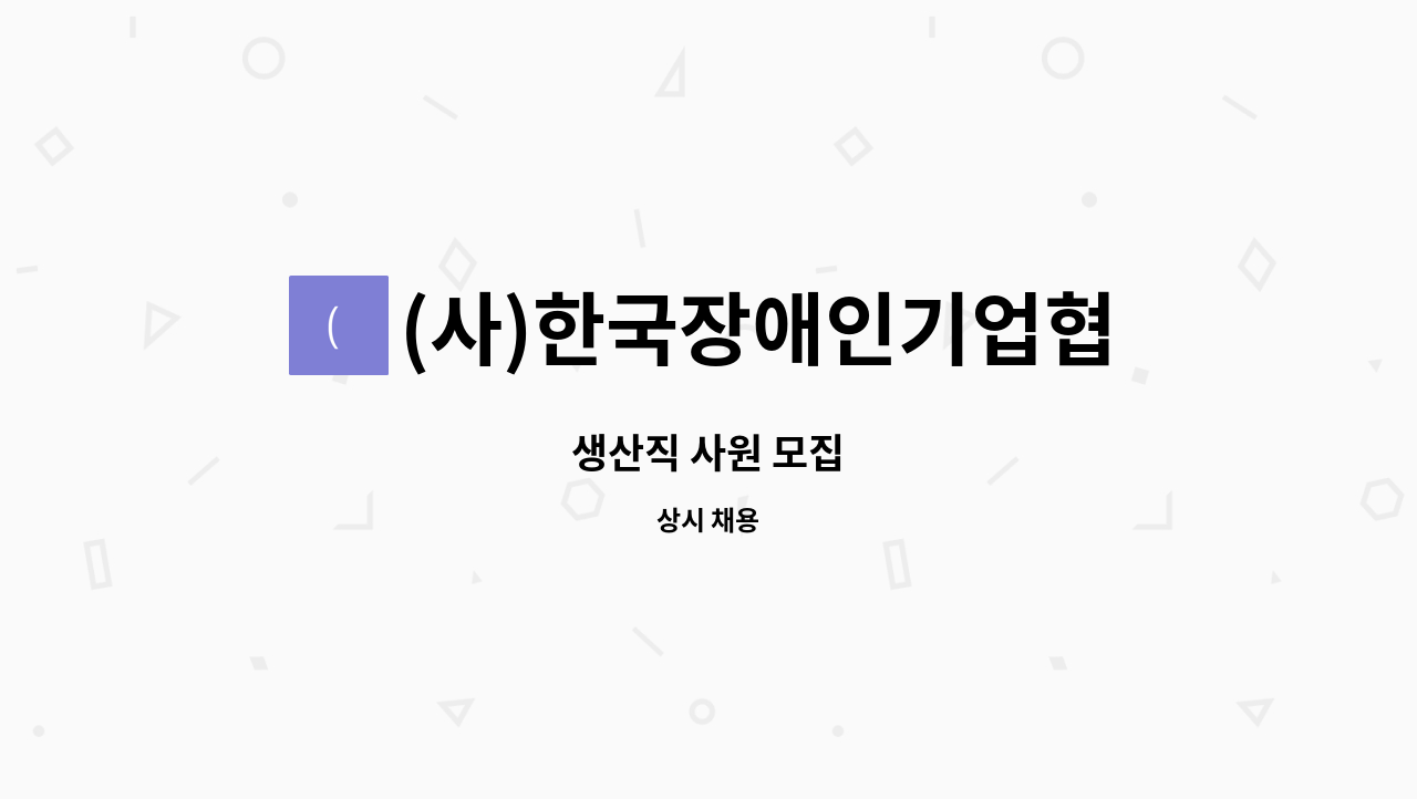 (사)한국장애인기업협회 가구사업소 - 생산직 사원 모집 : 채용 메인 사진 (더팀스 제공)