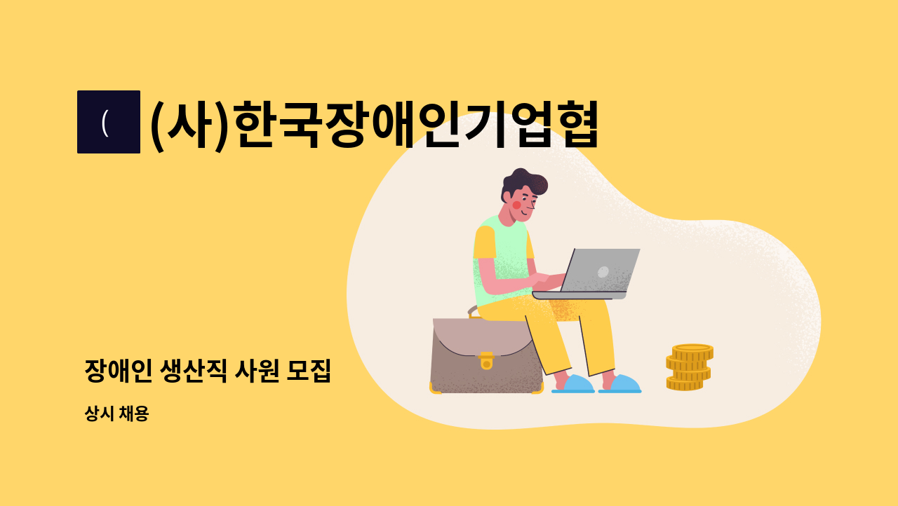 (사)한국장애인기업협회 가구사업소 - 장애인 생산직 사원 모집 : 채용 메인 사진 (더팀스 제공)