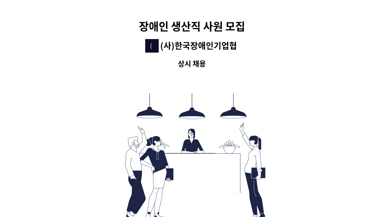 (사)한국장애인기업협회 가구사업소 - 장애인 생산직 사원 모집 : 채용 메인 사진 (더팀스 제공)