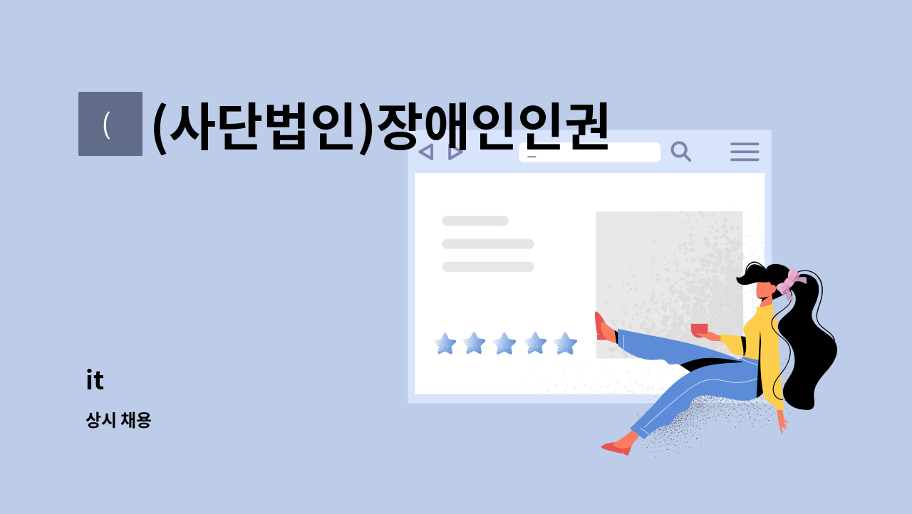 (사단법인)장애인인권센터 ICT사업단 - it : 채용 메인 사진 (더팀스 제공)