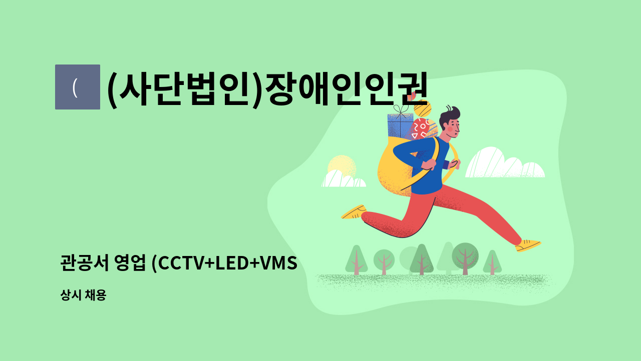 (사단법인)장애인인권센터 ICT사업단 - 관공서 영업 (CCTV+LED+VMS 기타) : 채용 메인 사진 (더팀스 제공)