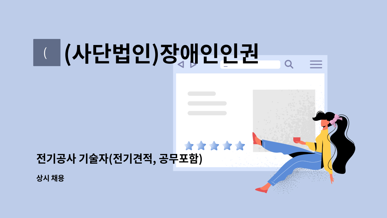 (사단법인)장애인인권센터 ICT사업단 - 전기공사 기술자(전기견적, 공무포함) : 채용 메인 사진 (더팀스 제공)