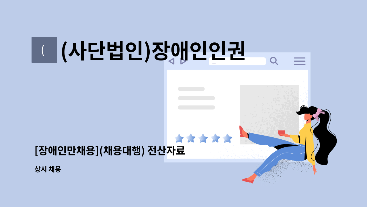 (사단법인)장애인인권센터 ICT사업단 - [장애인만채용](채용대행) 전산자료 입력원 및 사무 보조원 : 채용 메인 사진 (더팀스 제공)