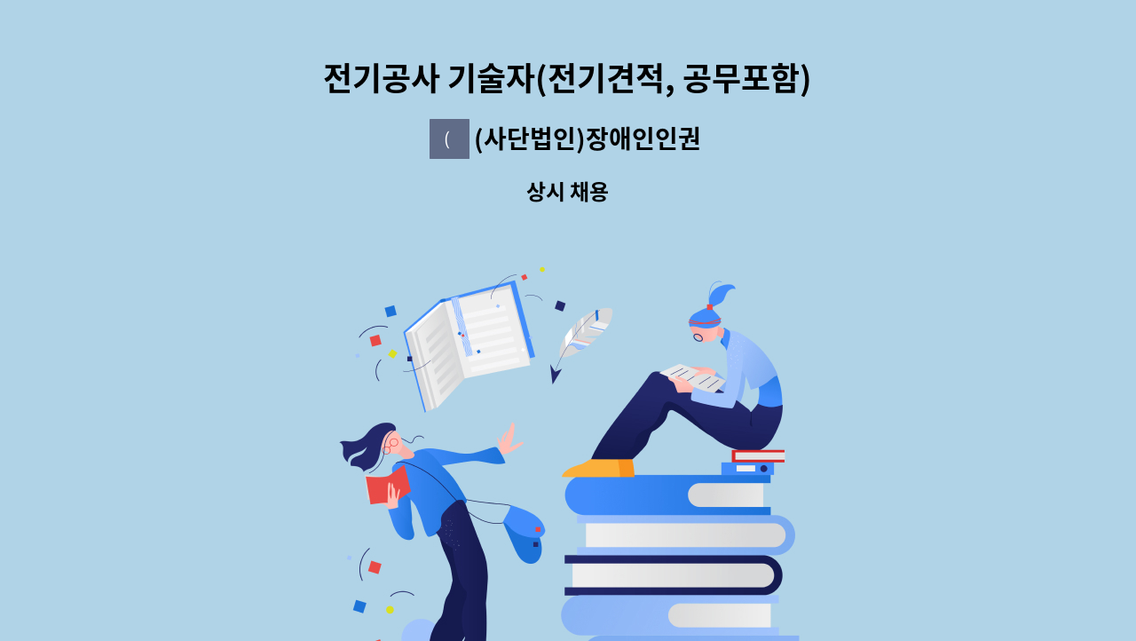 (사단법인)장애인인권센터 ICT사업단 - 전기공사 기술자(전기견적, 공무포함) : 채용 메인 사진 (더팀스 제공)