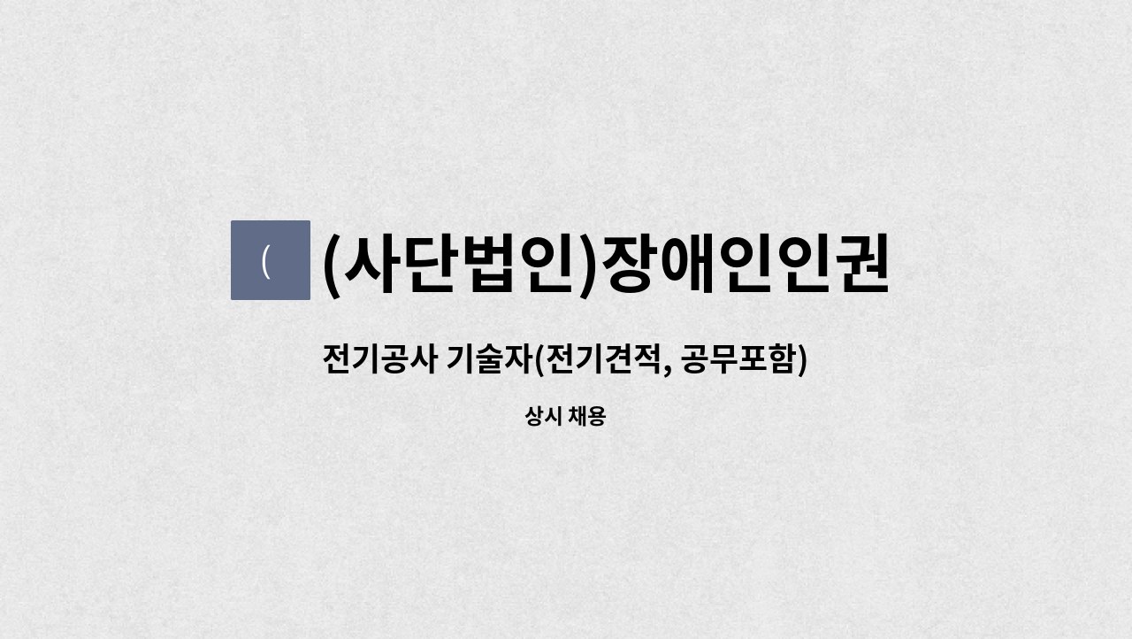 (사단법인)장애인인권센터 ICT사업단 - 전기공사 기술자(전기견적, 공무포함) : 채용 메인 사진 (더팀스 제공)