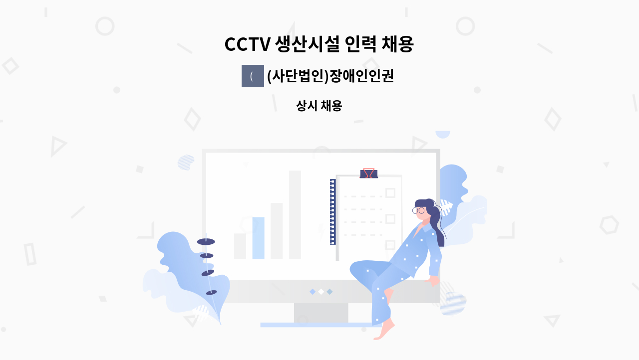 (사단법인)장애인인권센터 ICT사업단 - CCTV 생산시설 인력 채용 : 채용 메인 사진 (더팀스 제공)