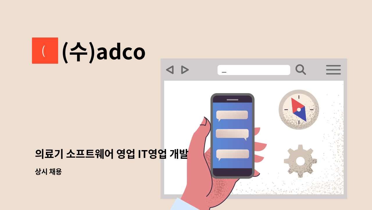 (수)adco - 의료기 소프트웨어 영업 IT영업 개발자또는 관련영업자 모십니다. : 채용 메인 사진 (더팀스 제공)