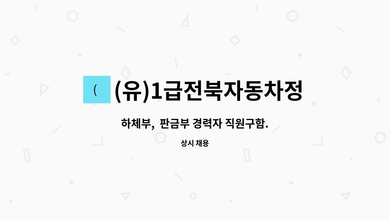 (유)1급전북자동차정비공업 - 하체부,  판금부 경력자 직원구함. : 채용 메인 사진 (더팀스 제공)