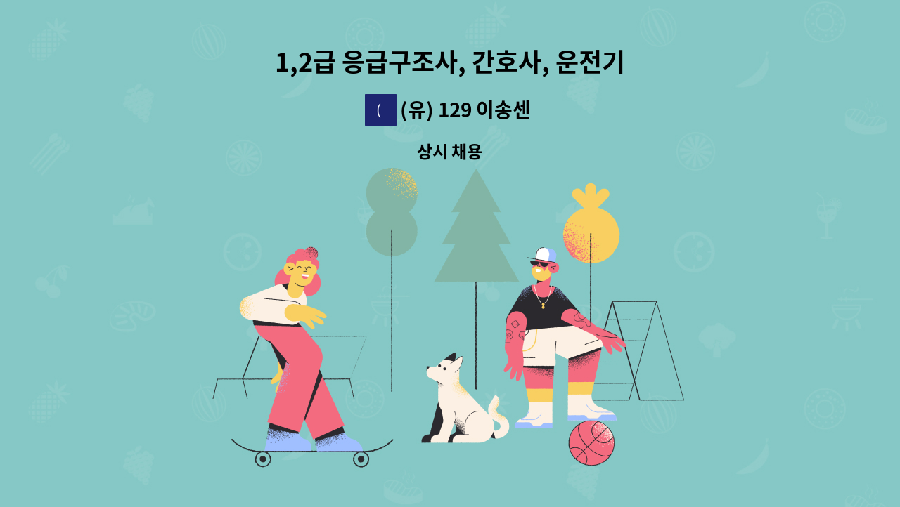 (유) 129 이송센터 - 1,2급 응급구조사, 간호사, 운전기사 직원을 채용합니다 : 채용 메인 사진 (더팀스 제공)