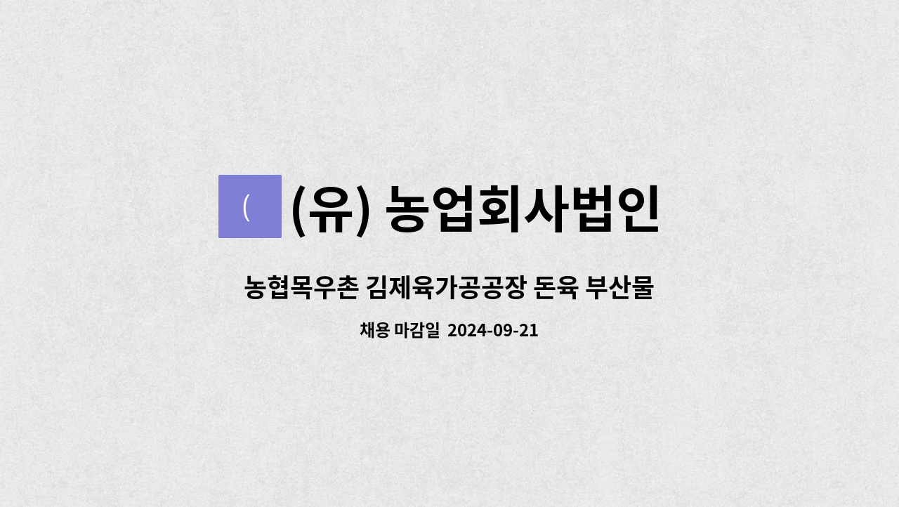 (유) 농업회사법인 새림 김제지점 - 농협목우촌 김제육가공공장 돈육 부산물 세척·가공 생산 직원구합니다 : 채용 메인 사진 (더팀스 제공)