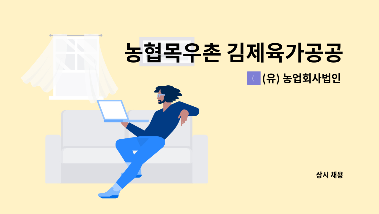 (유) 농업회사법인 새림 김제지점 - 농협목우촌 김제육가공공장 돈육 부산물 세척·가공 생산 직원구합니다 : 채용 메인 사진 (더팀스 제공)