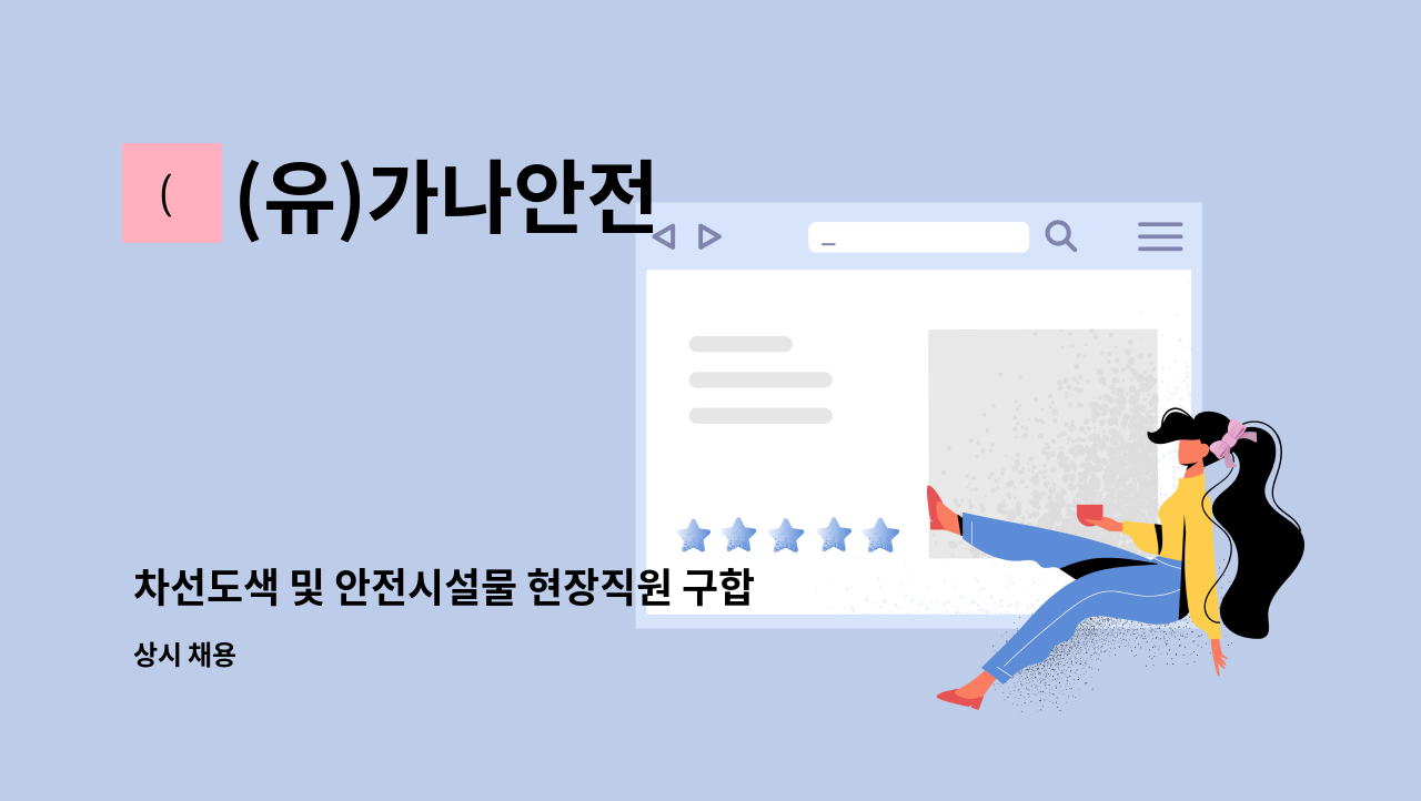 (유)가나안전 - 차선도색 및 안전시설물 현장직원 구합니다. : 채용 메인 사진 (더팀스 제공)