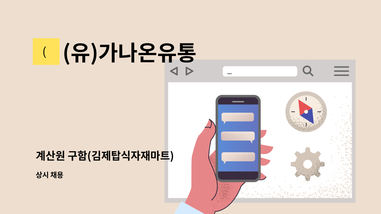 (유)가나온유통 - 계산원 구함(김제탑식자재마트) : 채용 메인 사진 (더팀스 제공)