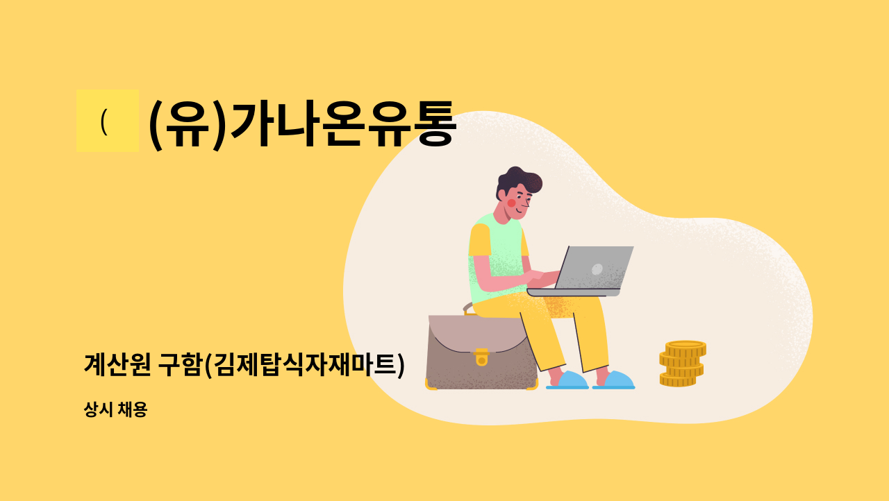 (유)가나온유통 - 계산원 구함(김제탑식자재마트) : 채용 메인 사진 (더팀스 제공)