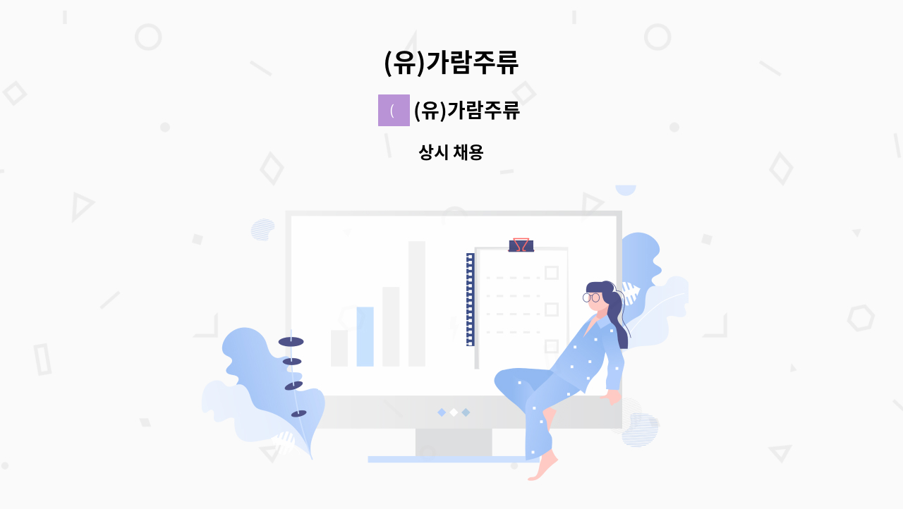 (유)가람주류 - (유)가람주류 : 채용 메인 사진 (더팀스 제공)