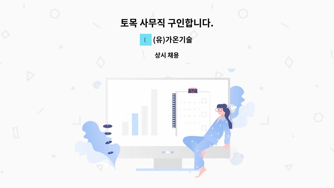 (유)가온기술 - 토목 사무직 구인합니다. : 채용 메인 사진 (더팀스 제공)