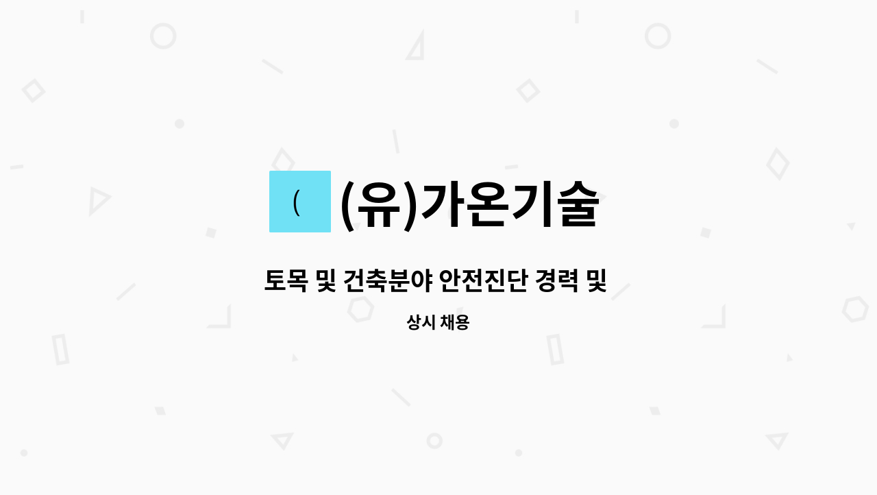 (유)가온기술 - 토목 및 건축분야 안전진단 경력 및 신입 정규직 채용 : 채용 메인 사진 (더팀스 제공)