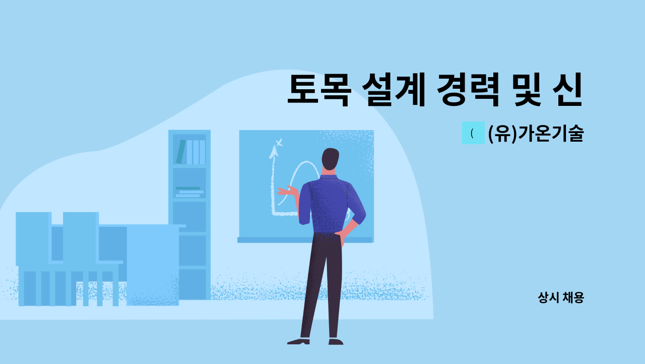 (유)가온기술 - 토목 설계 경력 및 신입 정규직 채용 : 채용 메인 사진 (더팀스 제공)