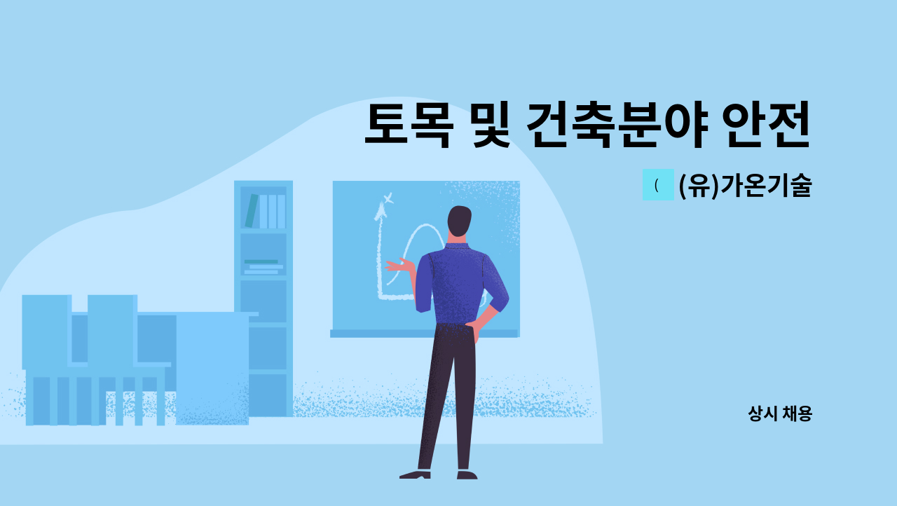 (유)가온기술 - 토목 및 건축분야 안전진단 경력 및 신입 정규직 채용 : 채용 메인 사진 (더팀스 제공)