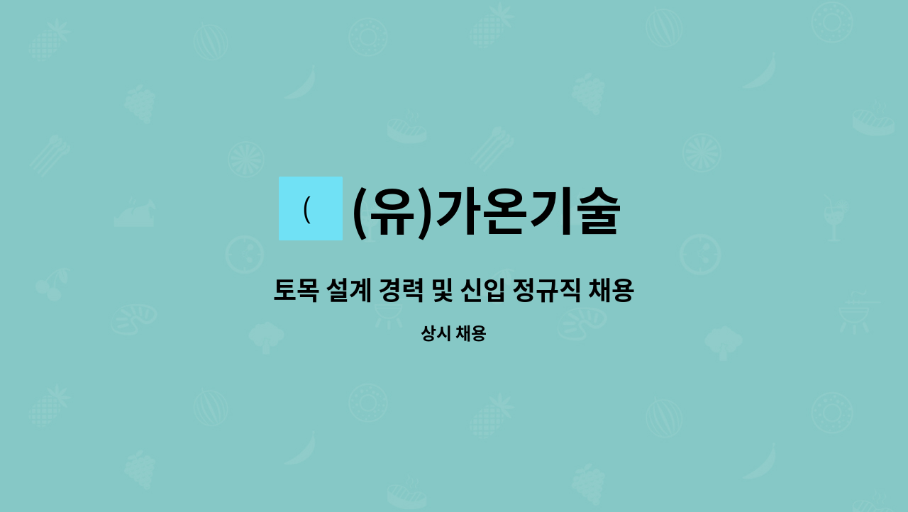 (유)가온기술 - 토목 설계 경력 및 신입 정규직 채용 : 채용 메인 사진 (더팀스 제공)