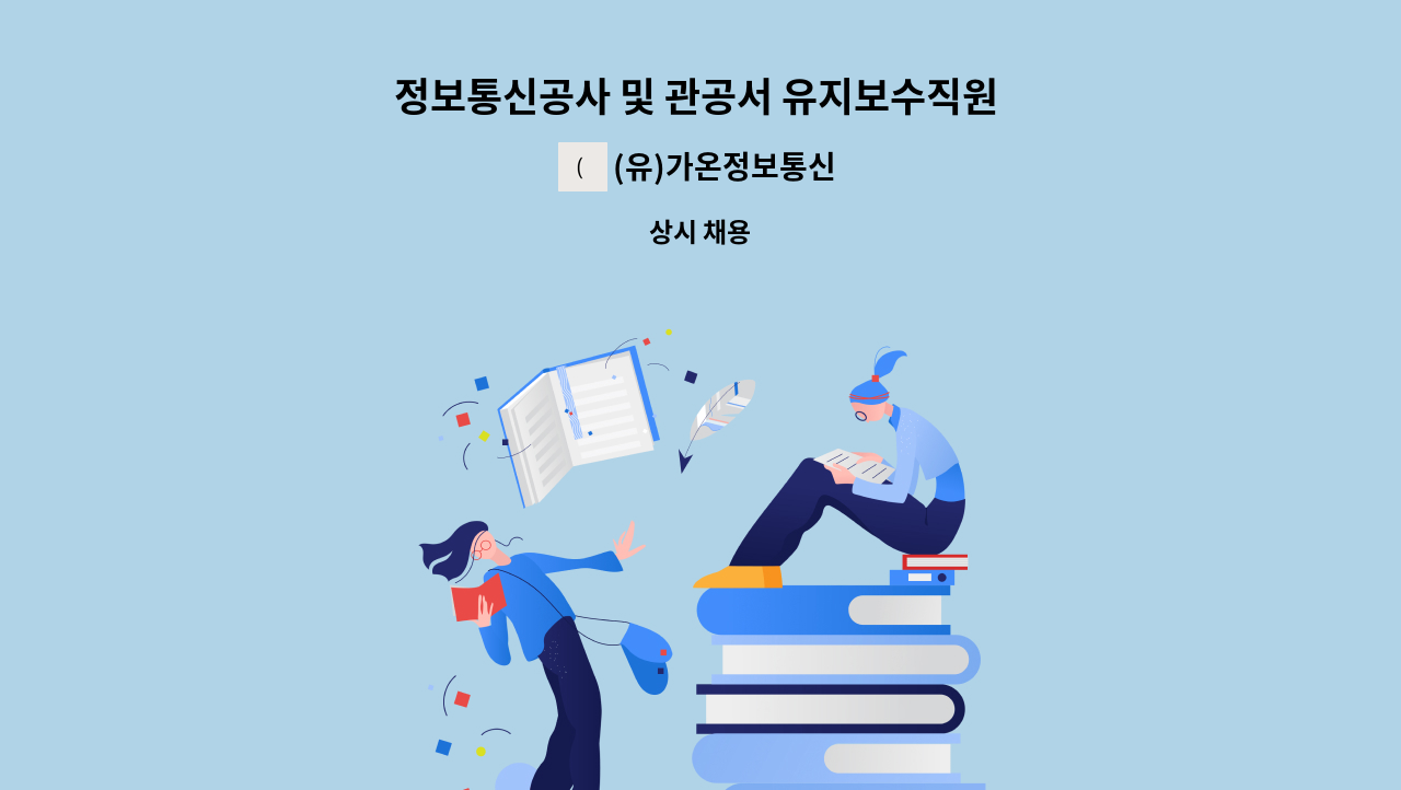 (유)가온정보통신 - 정보통신공사 및 관공서 유지보수직원 모집 : 채용 메인 사진 (더팀스 제공)