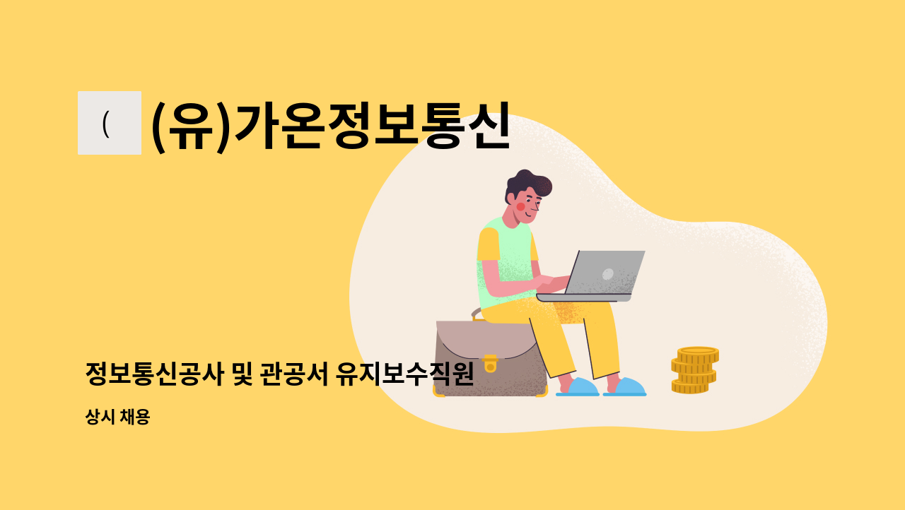 (유)가온정보통신 - 정보통신공사 및 관공서 유지보수직원 모집 : 채용 메인 사진 (더팀스 제공)