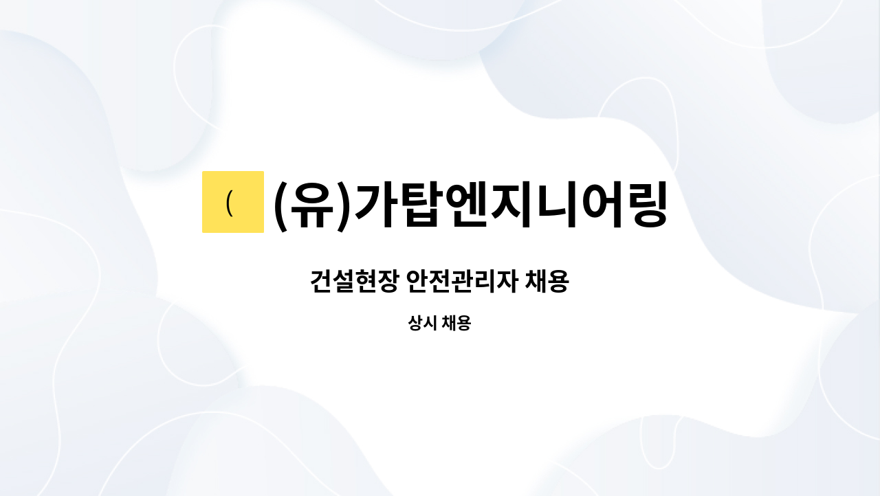 (유)가탑엔지니어링 - 건설현장 안전관리자 채용 : 채용 메인 사진 (더팀스 제공)