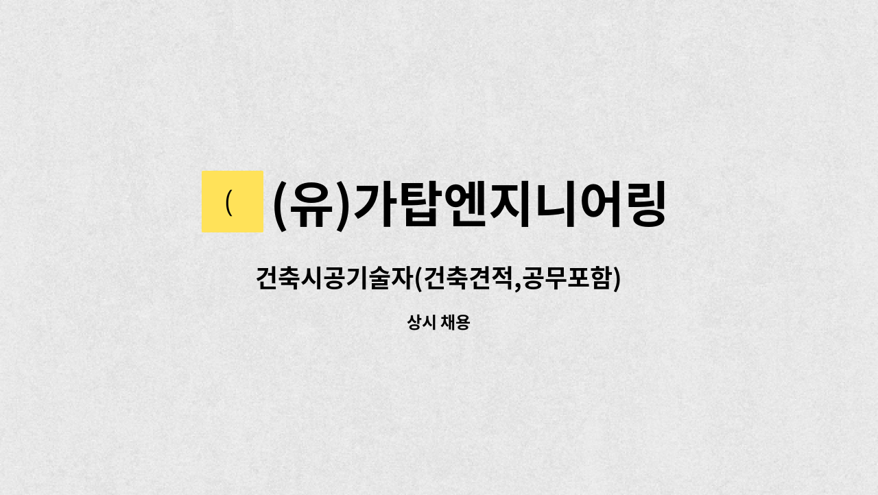 (유)가탑엔지니어링 - 건축시공기술자(건축견적,공무포함) : 채용 메인 사진 (더팀스 제공)