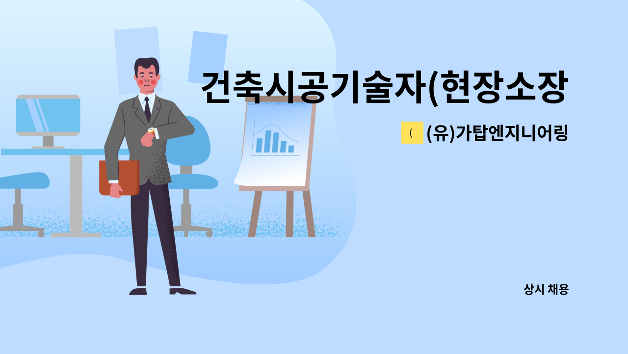 (유)가탑엔지니어링 - 건축시공기술자(현장소장) : 채용 메인 사진 (더팀스 제공)