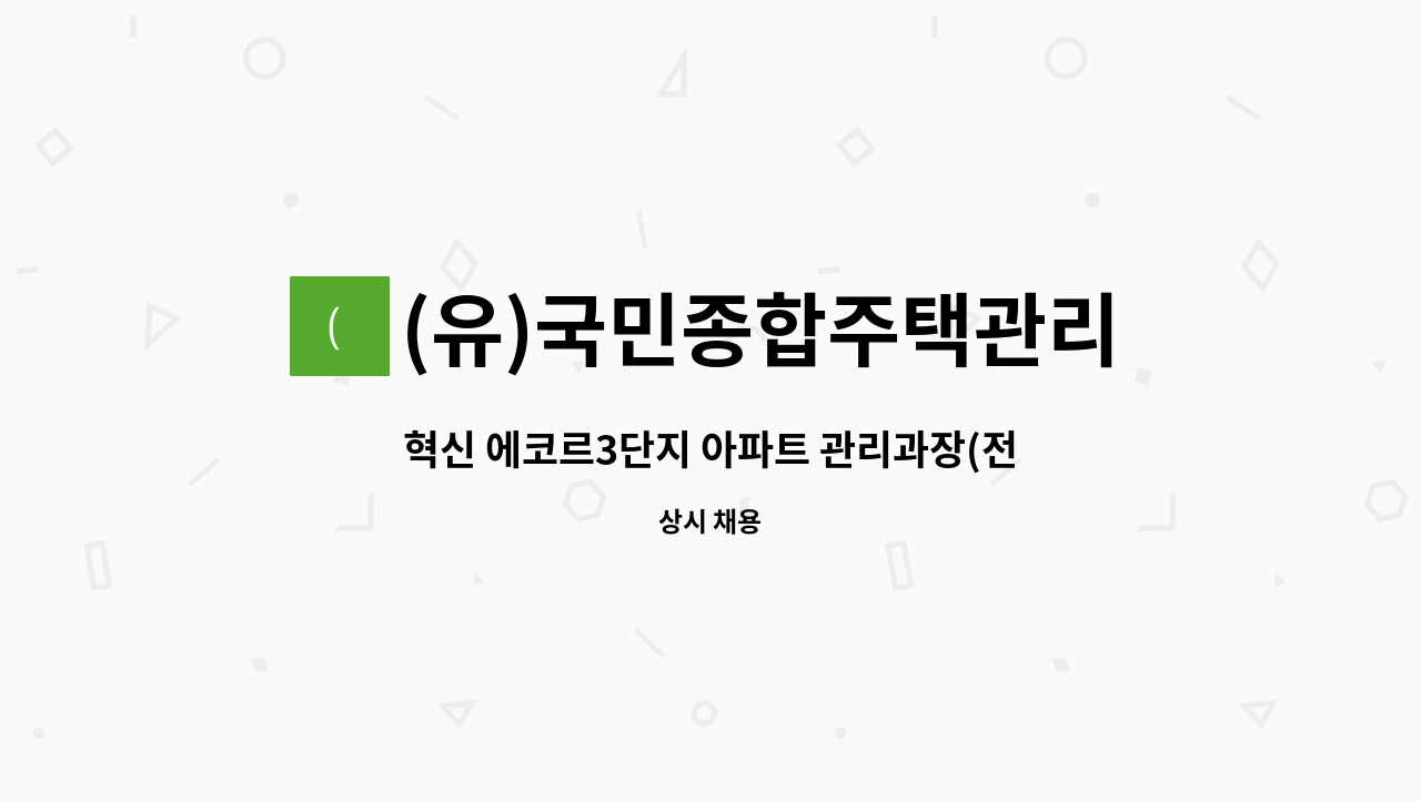 (유)국민종합주택관리 - 혁신 에코르3단지 아파트 관리과장(전기선임) 채용 : 채용 메인 사진 (더팀스 제공)