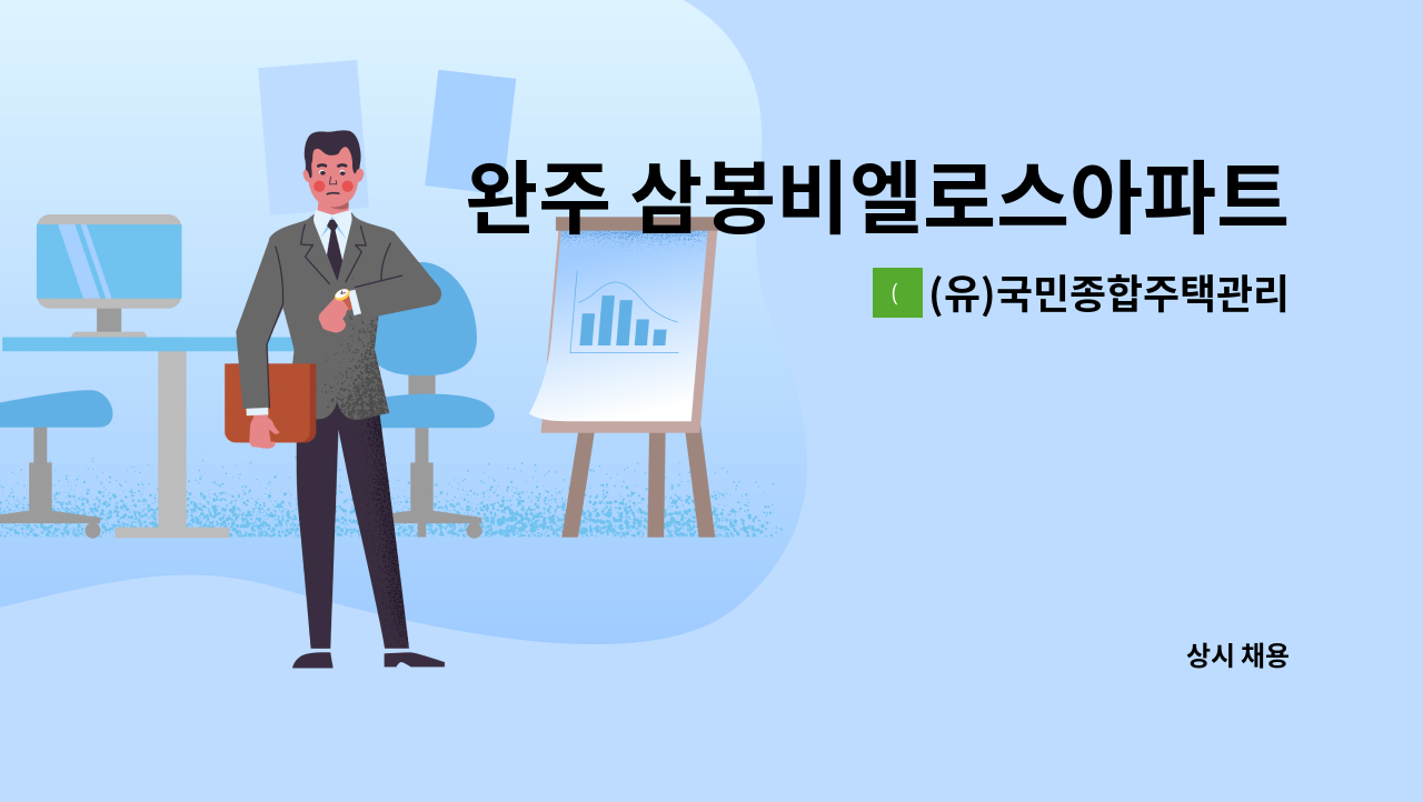 (유)국민종합주택관리 - 완주 삼봉비엘로스아파트 경비원 채용 : 채용 메인 사진 (더팀스 제공)