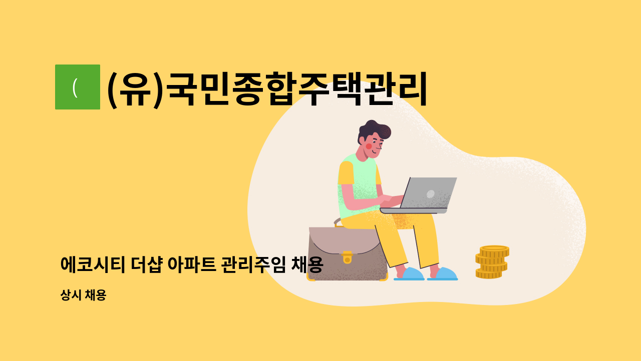 (유)국민종합주택관리 - 에코시티 더샵 아파트 관리주임 채용 : 채용 메인 사진 (더팀스 제공)