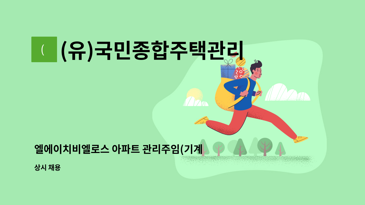 (유)국민종합주택관리 - 엘에이치비엘로스 아파트 관리주임(기계설비 초급) 채용 : 채용 메인 사진 (더팀스 제공)