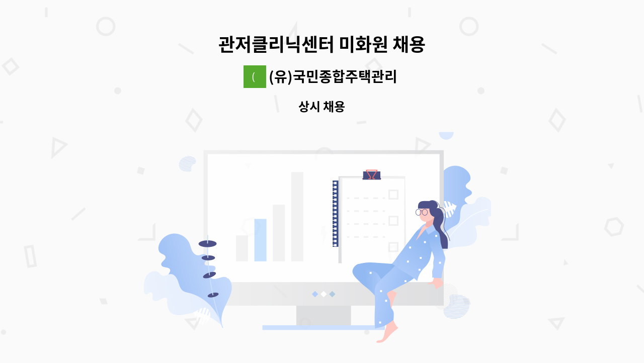 (유)국민종합주택관리 - 관저클리닉센터 미화원 채용 : 채용 메인 사진 (더팀스 제공)