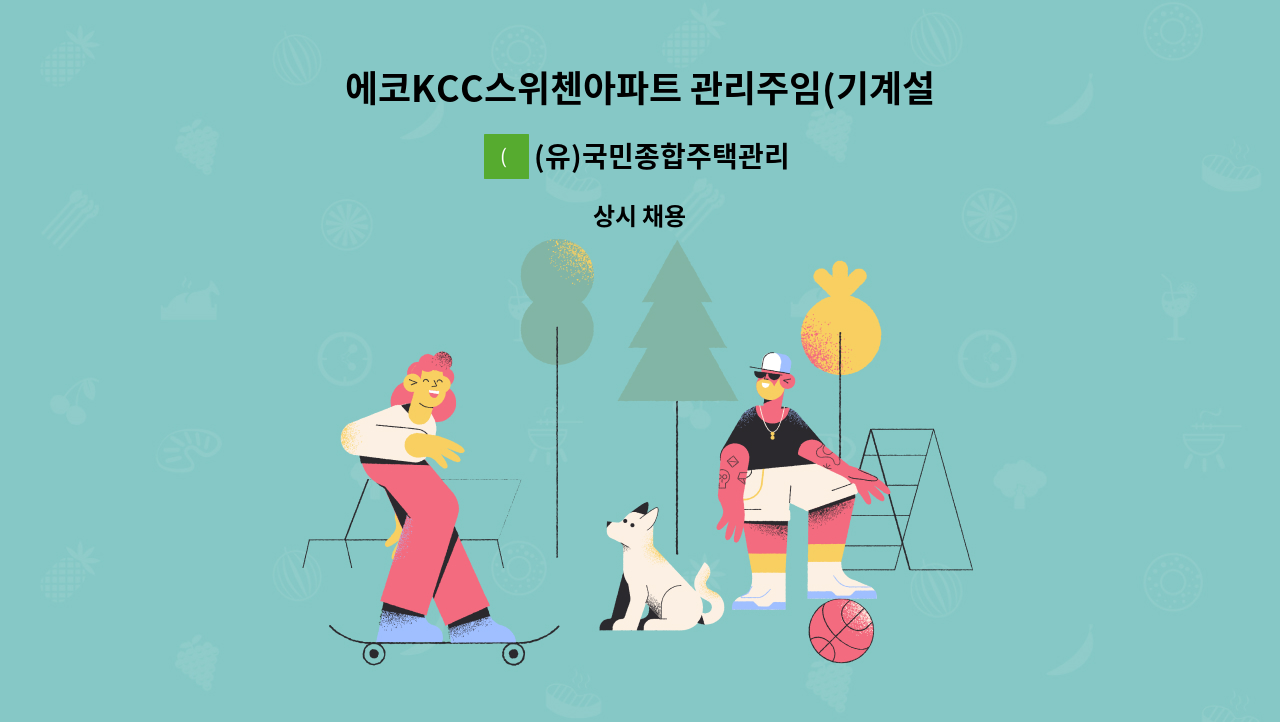 (유)국민종합주택관리 - 에코KCC스위첸아파트 관리주임(기계설비관리자) 채용 : 채용 메인 사진 (더팀스 제공)