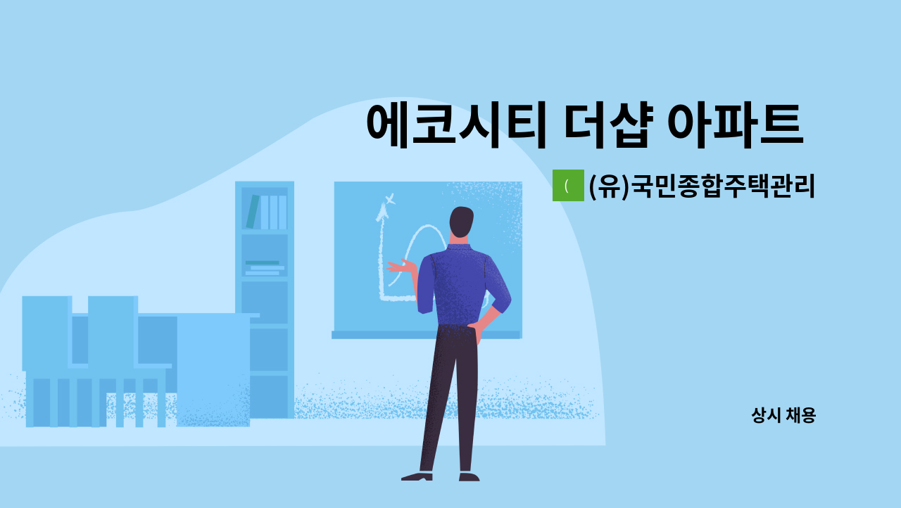 (유)국민종합주택관리 - 에코시티 더샵 아파트 관리주임(생활관리원) 채용 : 채용 메인 사진 (더팀스 제공)