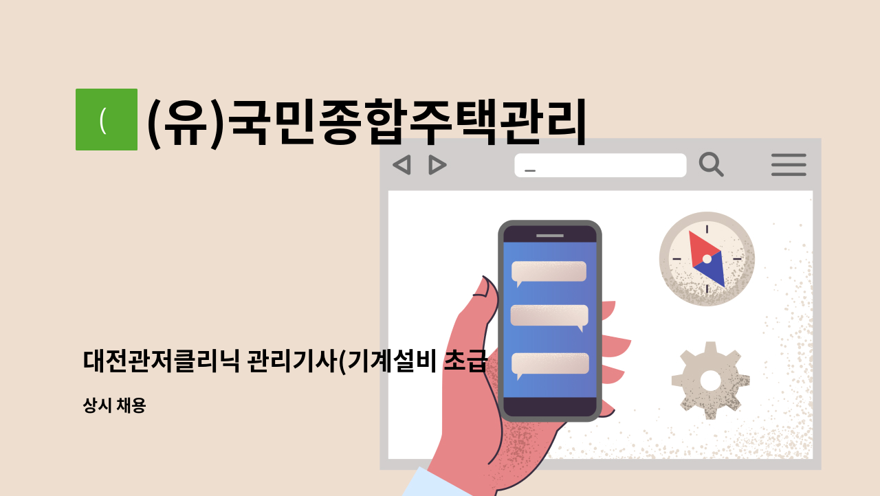 (유)국민종합주택관리 - 대전관저클리닉 관리기사(기계설비 초급) 채용 : 채용 메인 사진 (더팀스 제공)