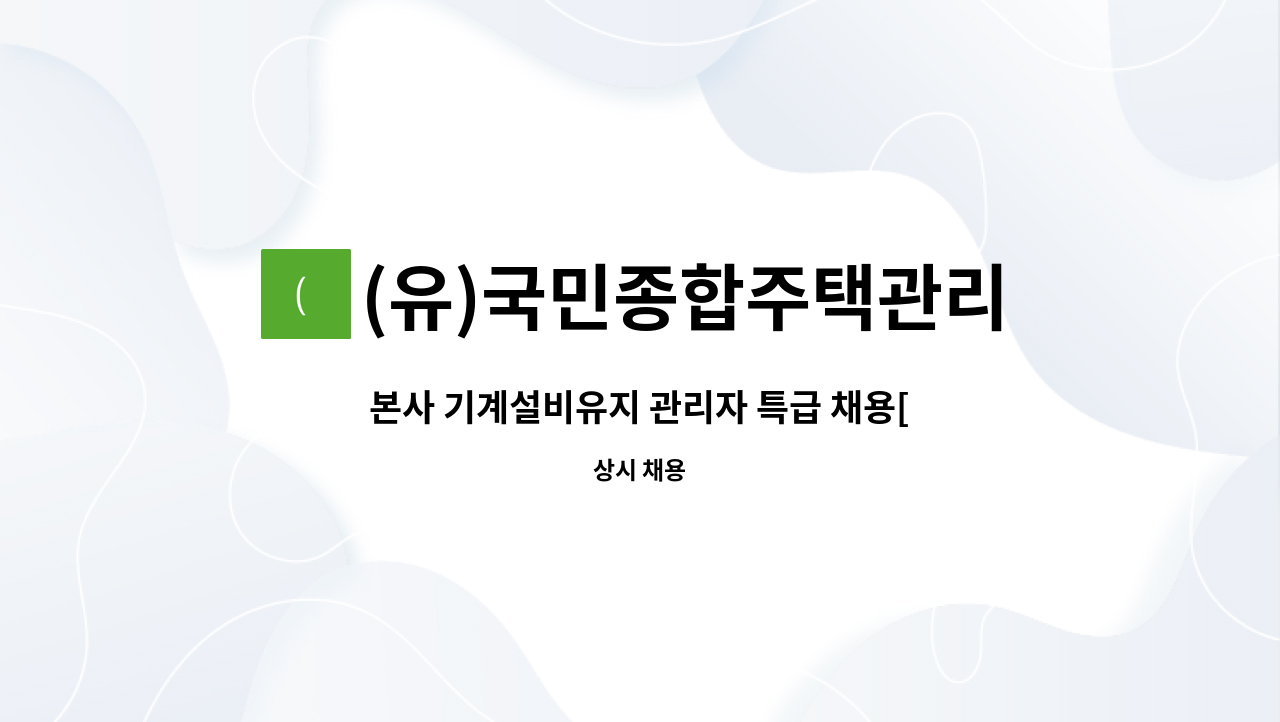 (유)국민종합주택관리 - 본사 기계설비유지 관리자 특급 채용[주간, 급여협의] : 채용 메인 사진 (더팀스 제공)