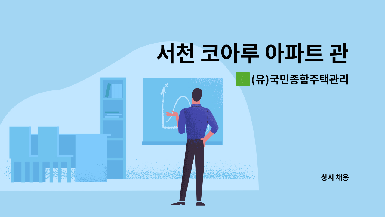 (유)국민종합주택관리 - 서천 코아루 아파트 관리과장 채용 : 채용 메인 사진 (더팀스 제공)